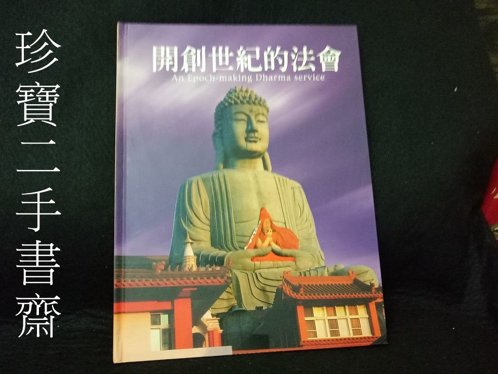 珍寶二手書齋3b11 開創世紀的法會 千佛山菩提寺isbn Yahoo奇摩拍賣