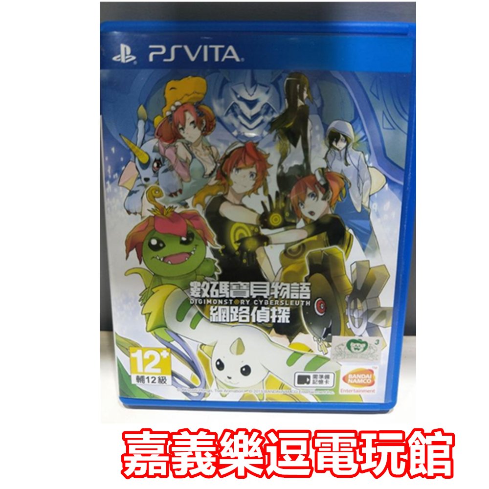 Psv原版片 Ps Vita 數碼寶貝物語網路偵探 9成新 中文中古二手 嘉義樂逗電玩館 Yahoo奇摩拍賣