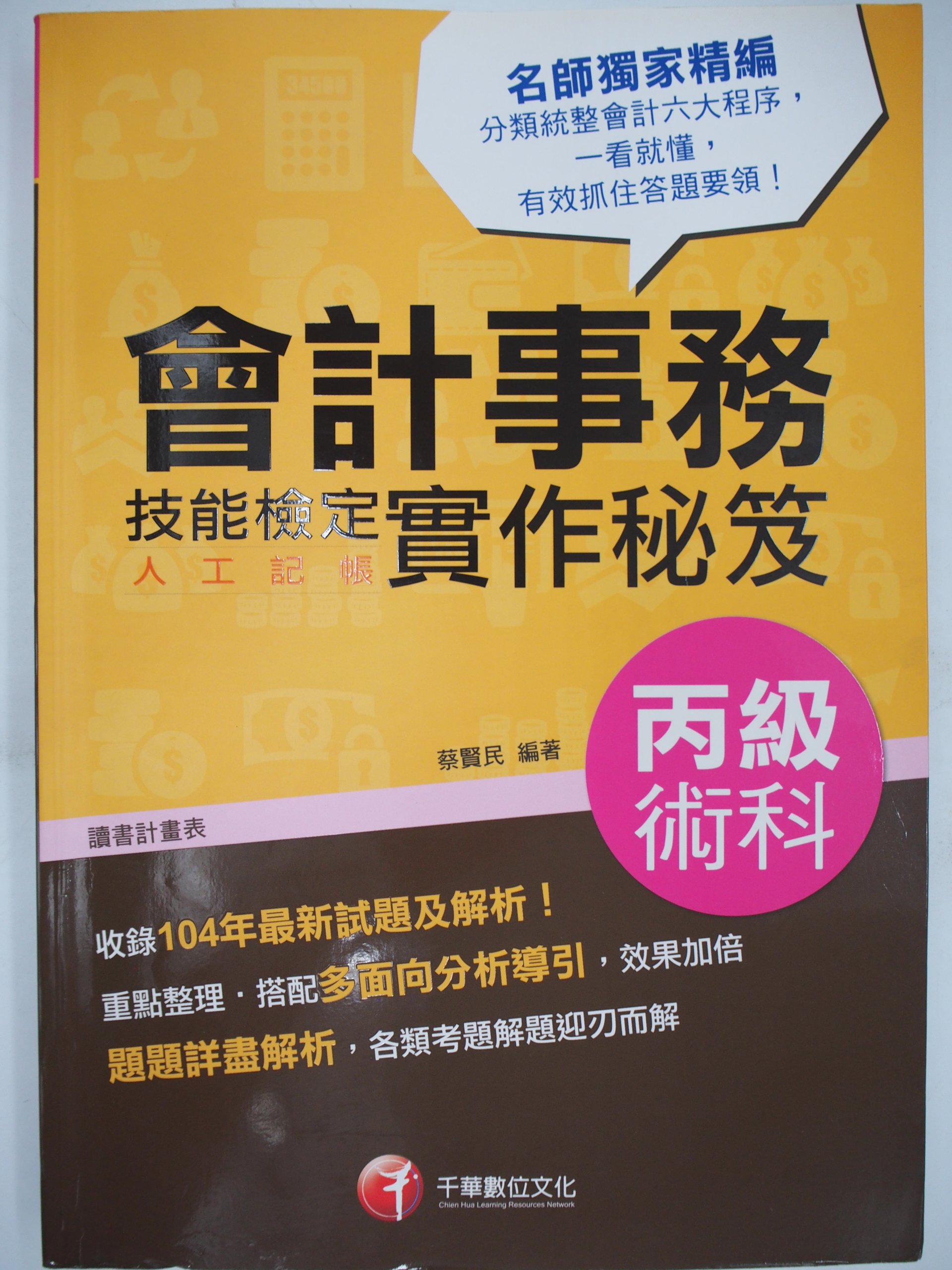 月界 會計事務 人工記帳 丙級術科技能檢定實作秘笈 讀書計畫表 絕版 蔡賢民 千華 原價470 證照考試 Agu Yahoo奇摩拍賣