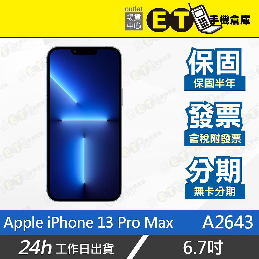 ET手機倉庫【Apple iPhone 13 Pro Max 256G】A2643（6.7吋 微距攝影 5G 保固 現貨）附發票