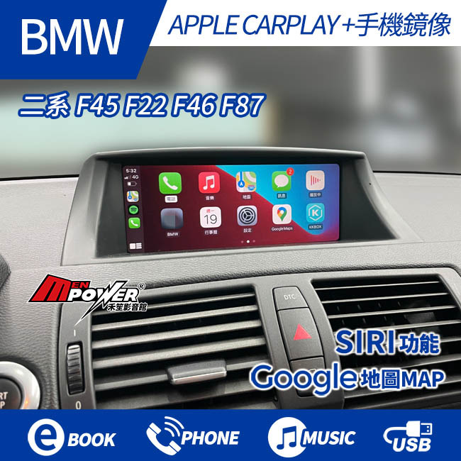 【免費安裝】BMW 二系 F45 F22 F46 F87 原車螢幕升級無線 CARPLAY+手機鏡像【禾笙影音館】