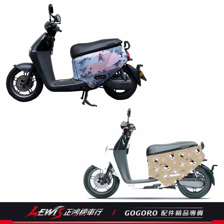 正鴻機車行 雙面車套 GOGORO2 騎乘版 車殼防護 防撞 防刮 S2 Plus Deluxe Delight BLR