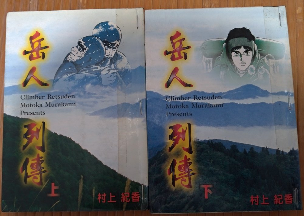絕版懷舊漫畫 岳人列傳 上下 Yahoo奇摩拍賣