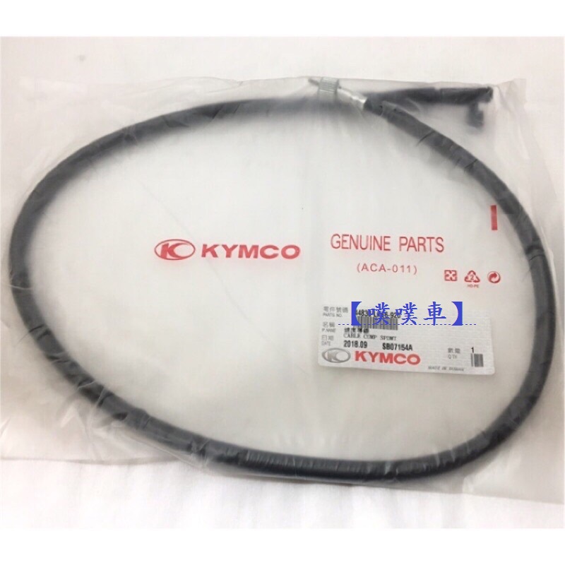 【噗噗車】KYMCO光陽原廠碟煞速度導線/碼錶線，奔騰G3/G4/GP/金牌/新名流/VJR/RX110/GT，碼表線