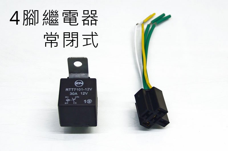 【福笙汽車精品】4腳繼電器 12V轎車.貨車都適用 / 40A ( 常閉式RELAY )