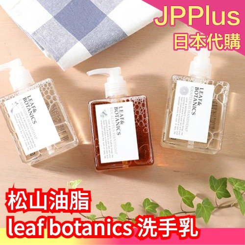 洗手乳】日本製松山油脂LEAF&BOTANICS 洗手乳護手霜手部清潔保養護手