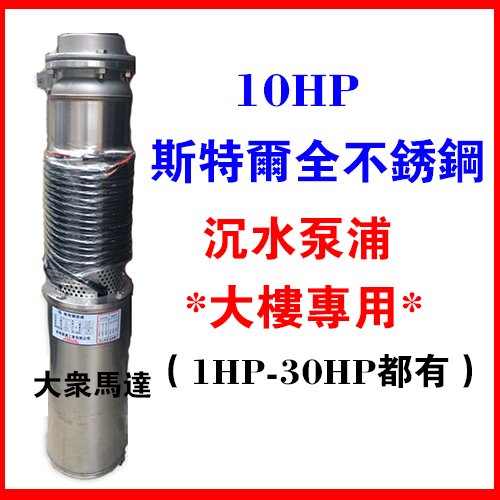 @大眾馬達~10HP*斯特爾全不鏽鋼沉水大樓專用清水 揚水泵（1hp-30hp）抽水馬達『大樓專用』沉水馬達 揚水泵浦