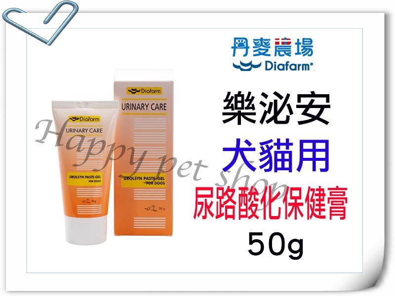 ✪現貨不必等✪丹麥農場 樂泌安 狗貓用 尿路酸化保健膏- 50g 犬貓用 寵物  泌尿保健 似威隆尿路酸化劑