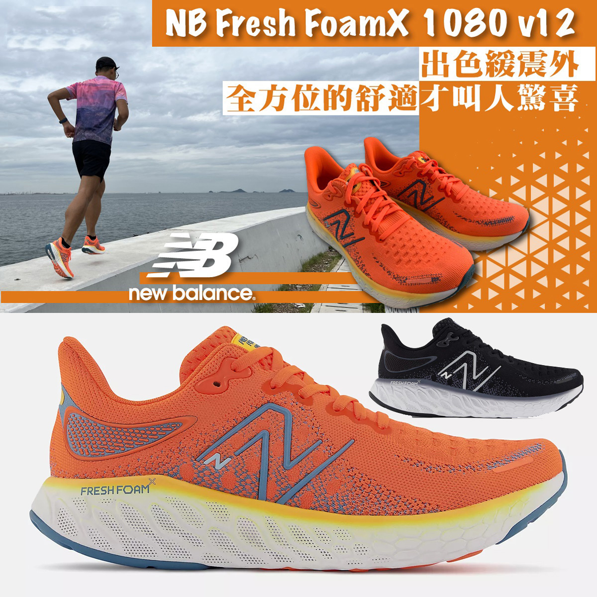 2022新跑鞋正貨New Balance Fresh Foam 1080v12 頂級跑鞋專業跑鞋極致