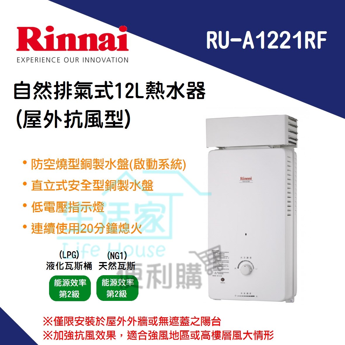 【生活家便利購】《附發票》林內牌 RU-A1221RF 自然排氣式 12公升熱水器 屋外抗風型 防空燒 SW微動開關