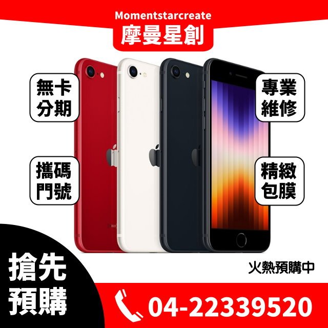 ☆摩曼星創☆全新空機Apple iPhone SE3 256G 紅色/午夜色/星光色 SE系列首款 5G 手機 可搭無卡