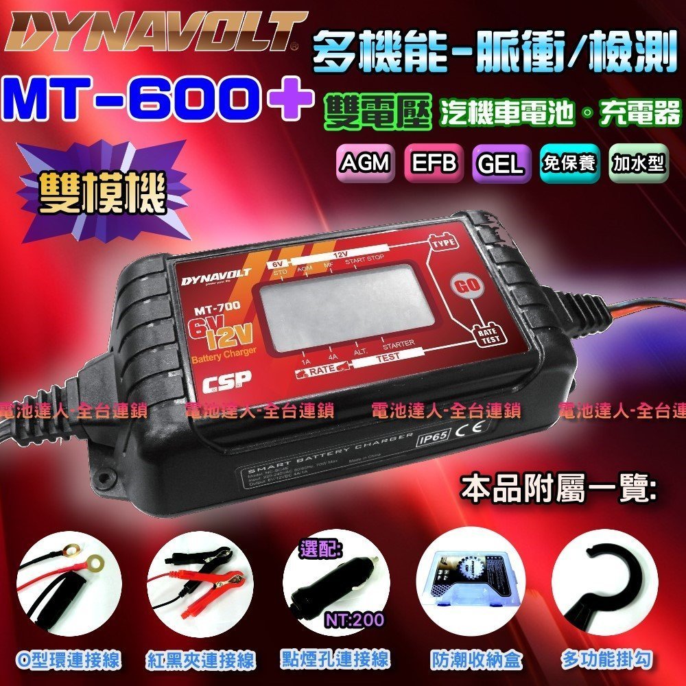 【電池達人】標準版 MT600+ 脈衝式 充電機 免拆電池 充電器 檢測模式 多階段 智能充電 12V電瓶 汽車 機車