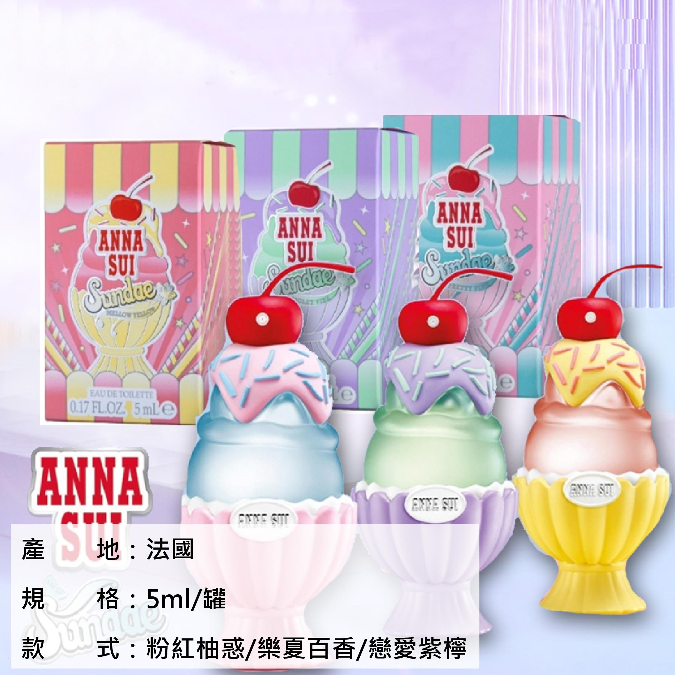 現貨-安娜蘇ANNA SUI果漾聖代淡香水5ml/罐(小樣) Y2K風潮/夢幻再創新