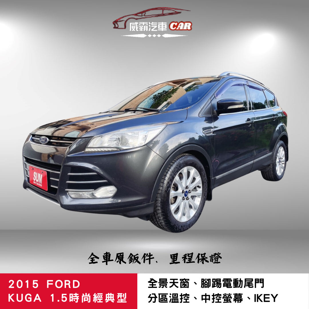 2015 Ford 福特 Kuga