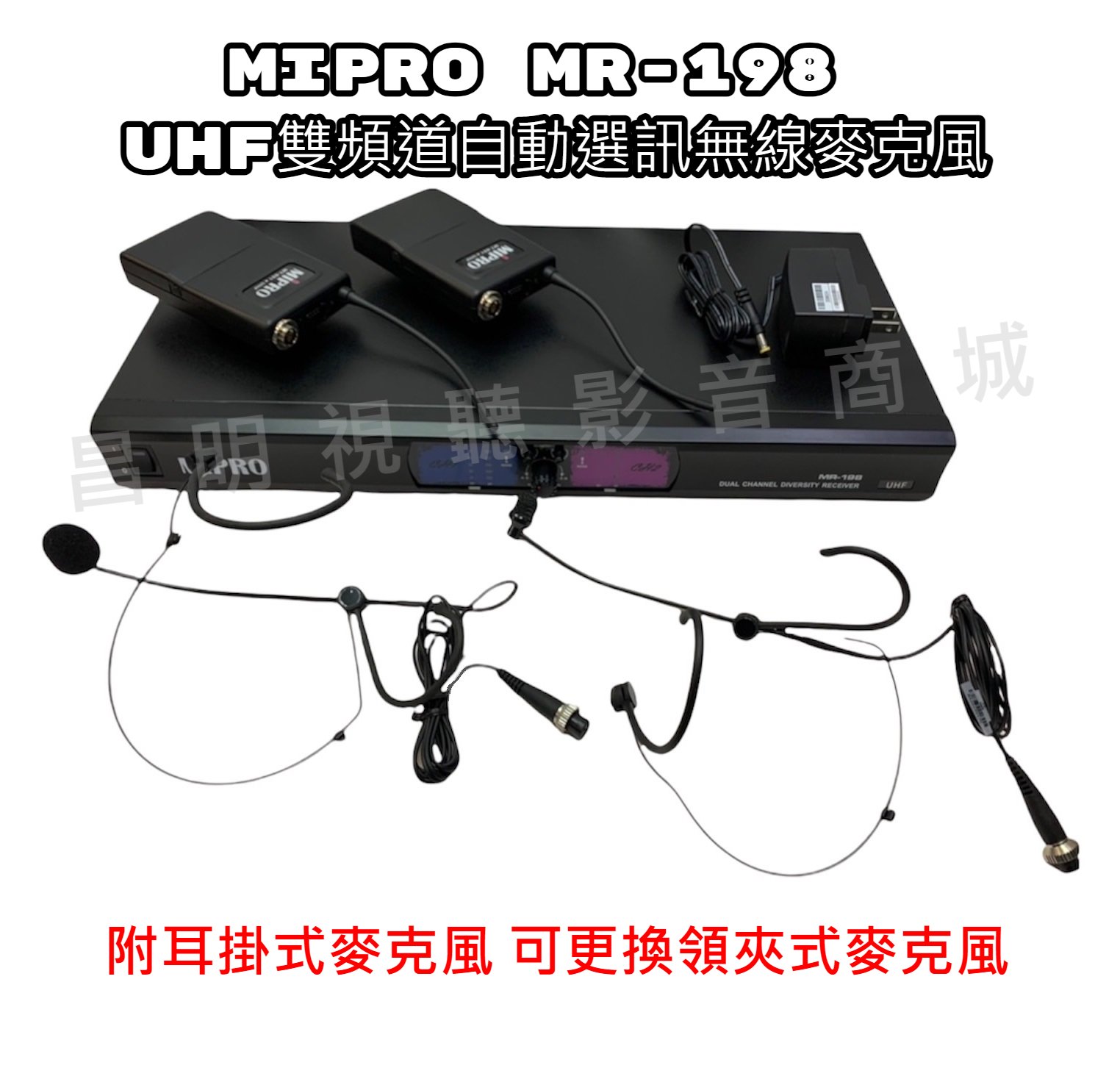 【昌明視聽】MIPRO MR-198 UHF雙頻道自動選訊無線麥克風 附腰掛+耳掛式麥克風 頻率以避開4G干擾
