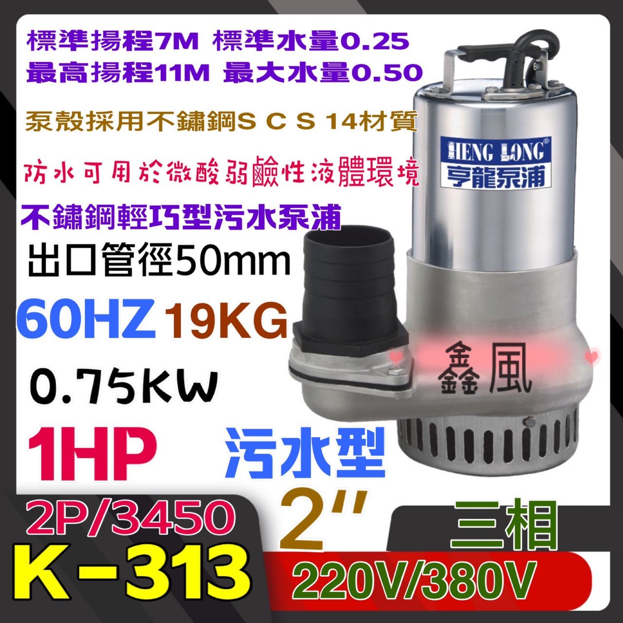 汙水 1HP 2 三相 白鐵抽水機 不鏽鋼水龜 亨龍 保固一年 抽水馬達 汙水馬達 沉水馬達 汙水泵浦(台灣製造)