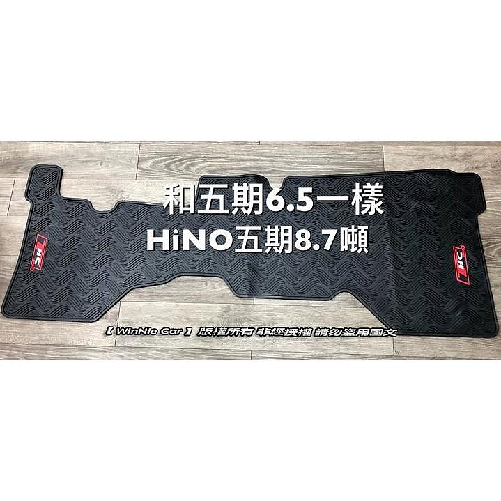 HINO 3.5噸/6.5噸/7.4噸/8噸/8.5噸/8.7噸/11/17/26/35噸 大貨車專用耐磨防水橡膠腳踏墊