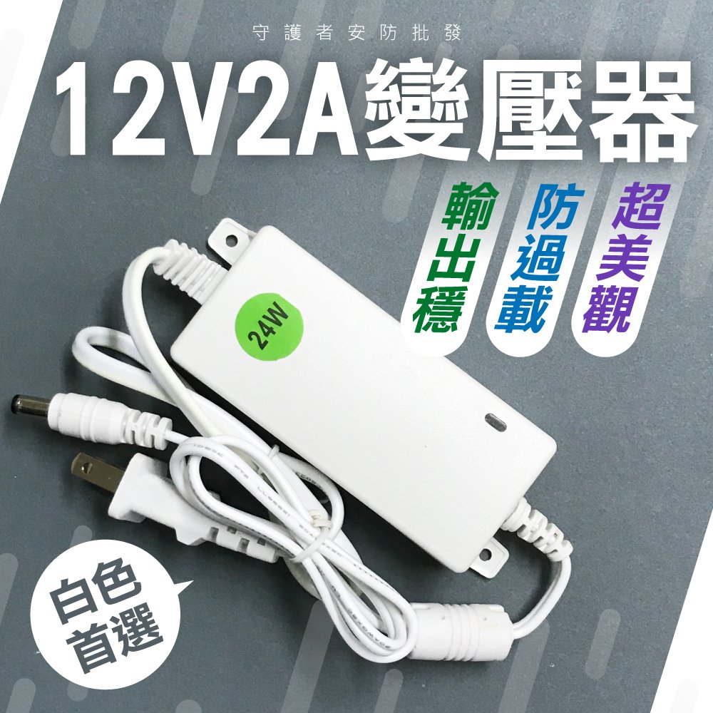 12V2A變壓器 24W 白色 12V 2A 電源 穩壓變壓器 電源供應器