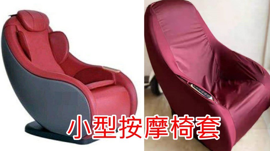 小型按摩椅套, ,椅套，tokuyo ,osim , tc288