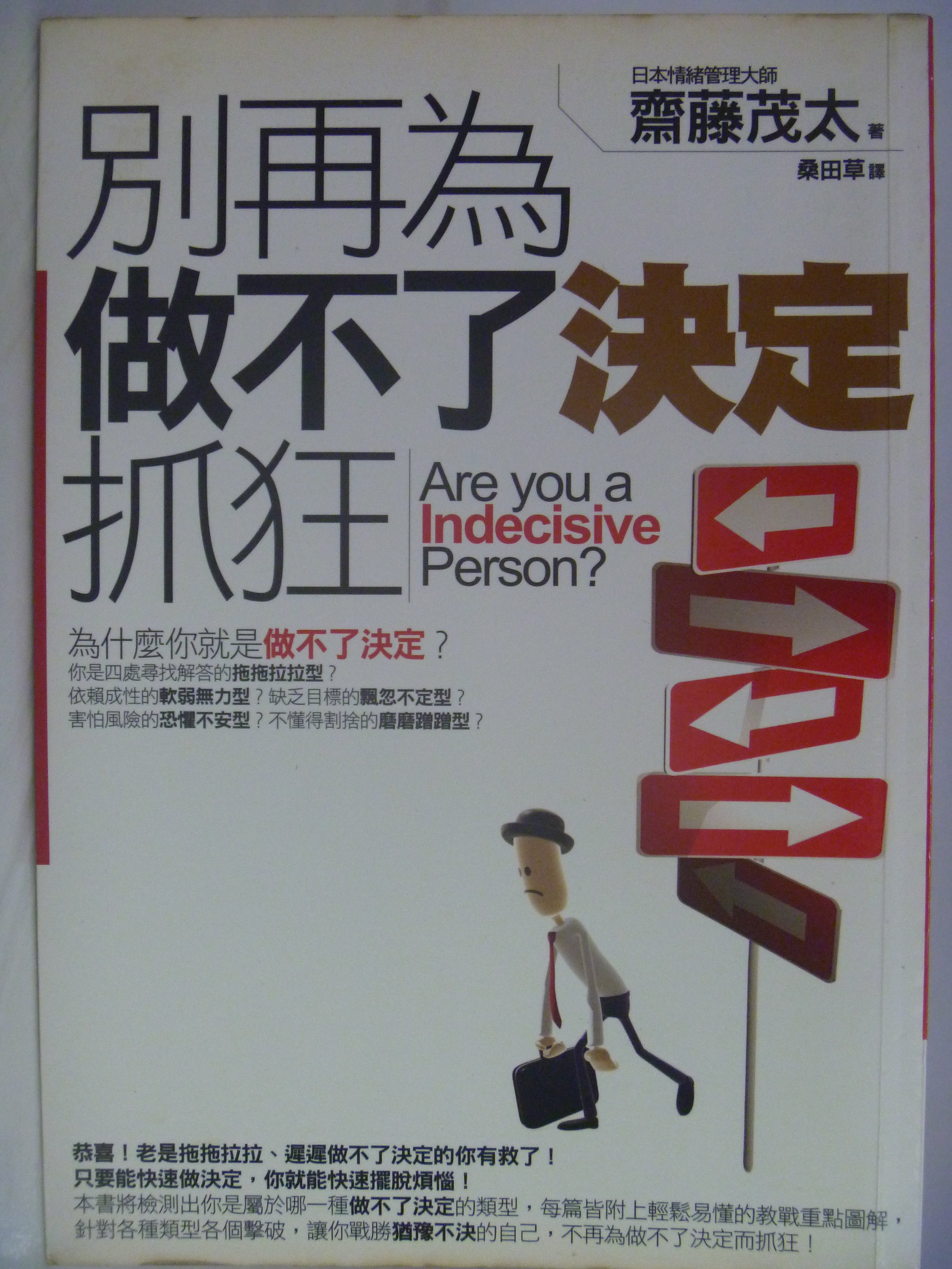 月界二手書店 別再為做不了決定抓狂 齋藤茂太 春光出版 選擇障礙 原價0 企管 Agy Yahoo奇摩拍賣