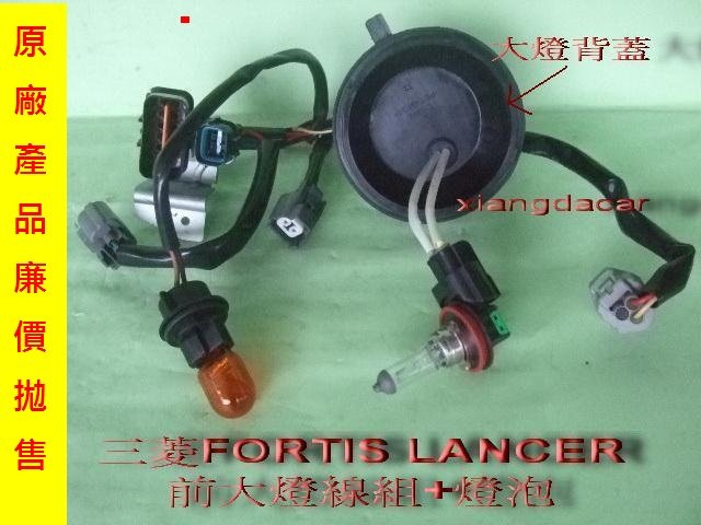 [重陽]三菱FORTIS LANCER  原廠2手大燈線組+大燈泡組[公司已停產]買到賺到~