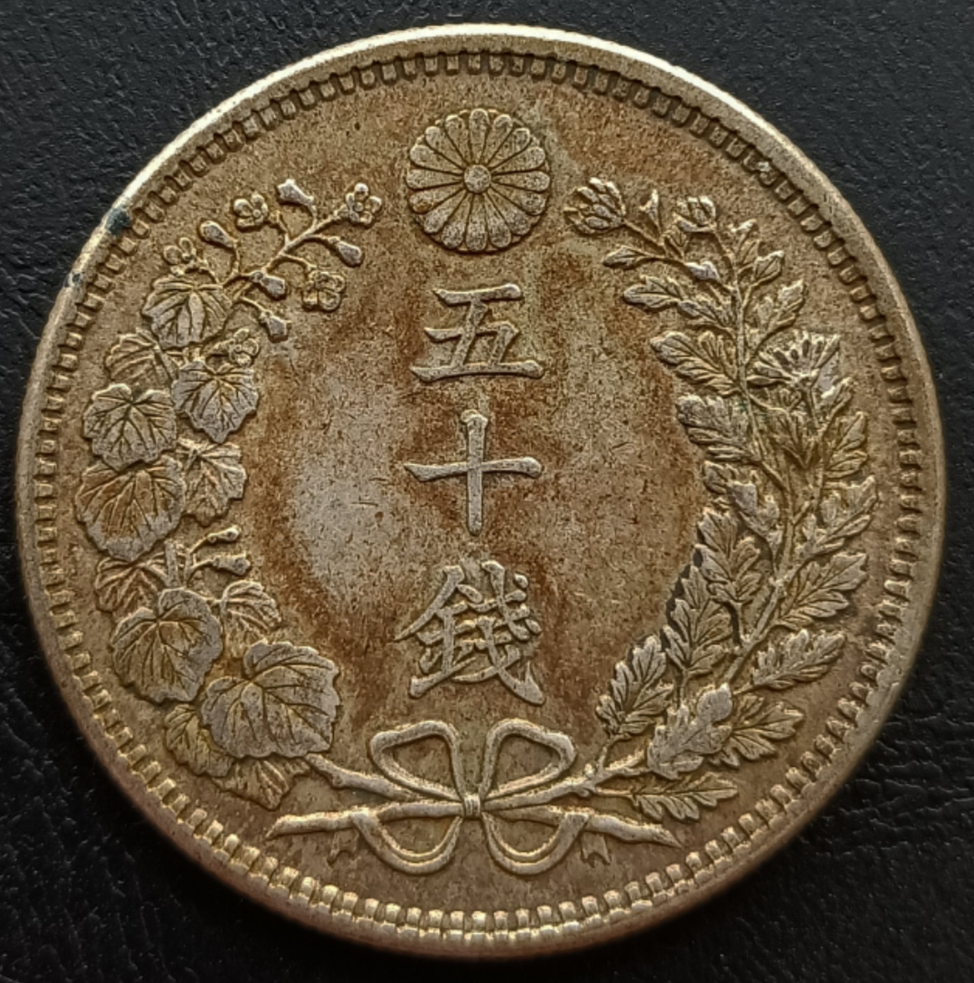 日本龍銀明治三十八年(1905年) 五十錢50錢重13.41g 銀幣(80%銀) 1500