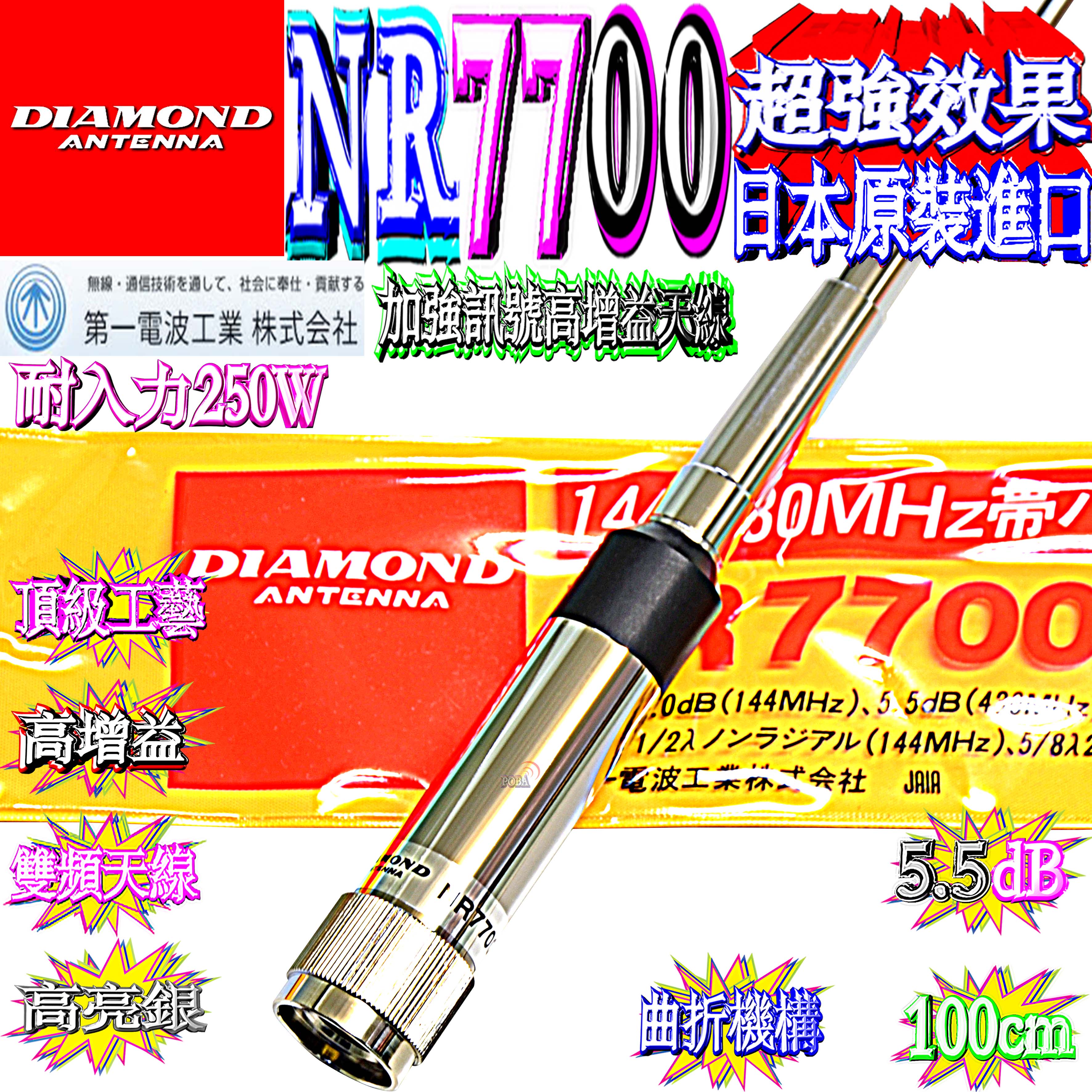 ☆波霸無線電☆NR7700日本原裝雙頻天線長100公分耐入力250W 重量430g