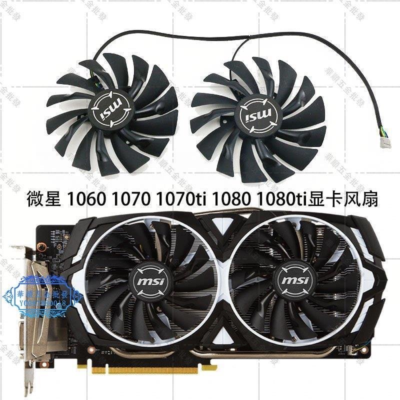 【華順五金批發】微星GTX1080Ti/1080/1070Ti/1070/1060 RX580/570 ARMOR顯卡風扇