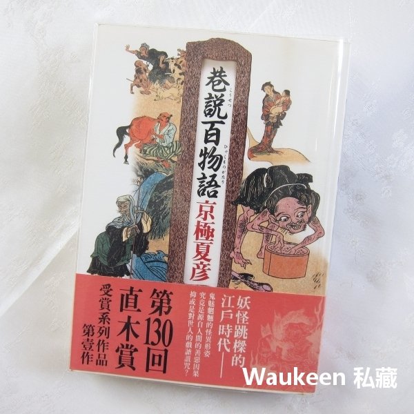 巷說百物語巷説百物語京極夏彥kyogoku Natsuhiko 江戶百鬼夜行台灣角川電視原著奇幻小說日本文學 Yahoo奇摩拍賣