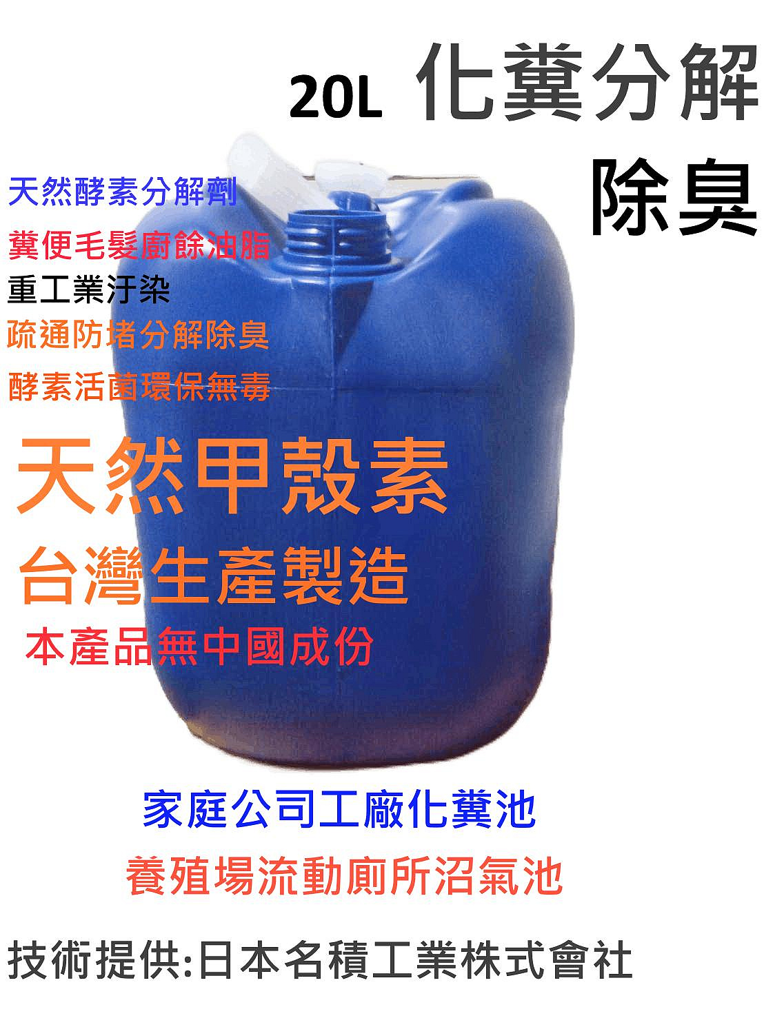 20L-10L-4L家庭公司工廠-馬桶化糞分解劑(酵素)化糞池流動廁所沼氣池養殖場-公園庭園草坪草地寵物糞便除臭分解劑