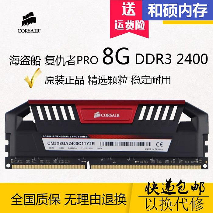 包郵 海盜船復仇者PRO DDR3 8G 2400 三代2133臺式機電腦內存條