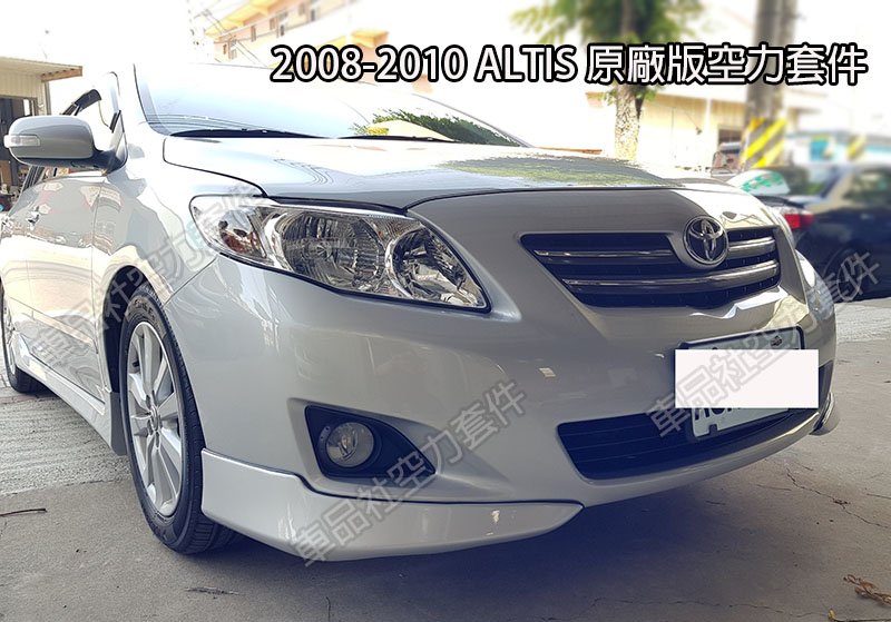 【車品社空力】豐田TOYOTA 08 09 10 ALTIS 10代 原廠型空力套件 下巴 側裙