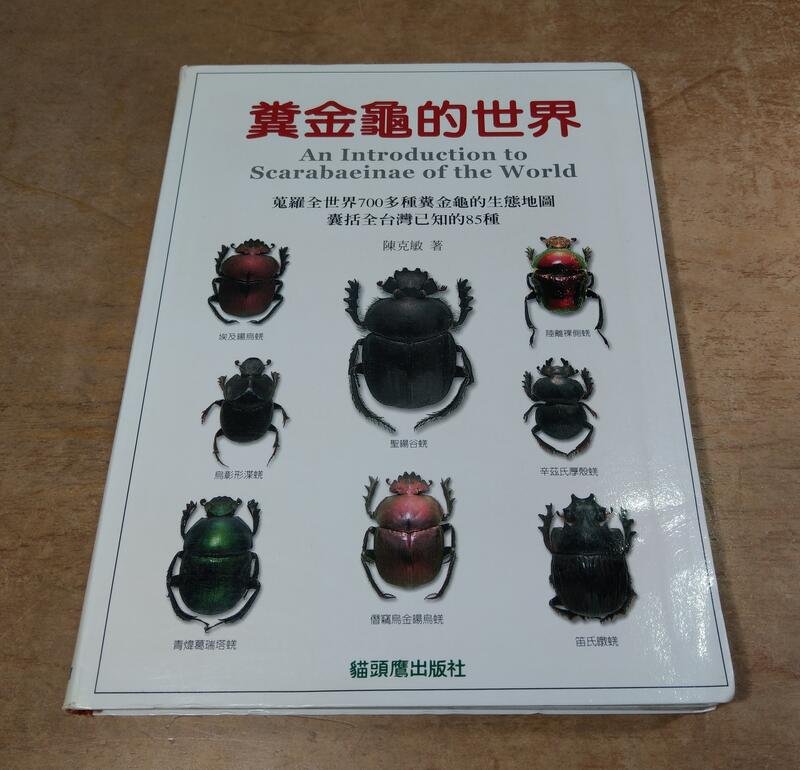 糞金龜的世界：蒐羅全世界700多種糞金龜的生態地圖囊括全台灣已知的85 