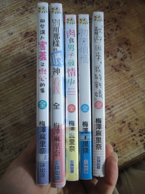 御書軒 肉食男子發情中 初戀煩惱 別用那樣的眼神看我 歡迎回來 我的新娘等5本 梅澤麻里奈 尖端 全新書 Yahoo奇摩拍賣