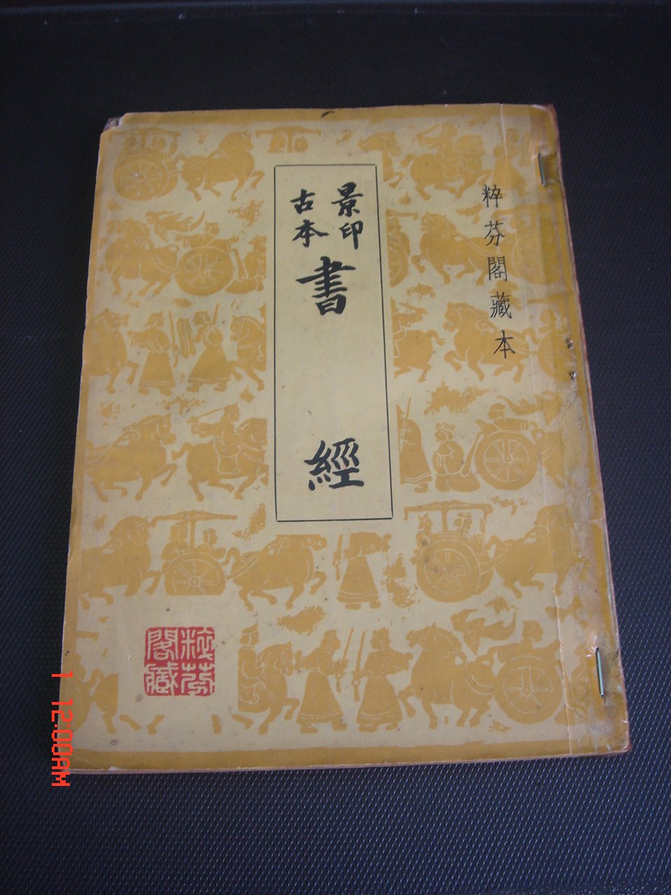 463【古書善本】景印古本書經五經讀本粹芬閣藏本啟明書局46年| Yahoo