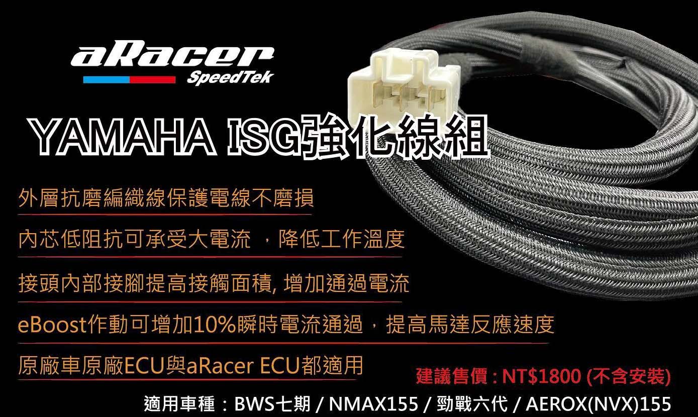 三重賣場 ISG強化線組 aRacer強化線組 六代aRacer電腦強化線組 ECU強化線組 RCSuper2線組新勁戰