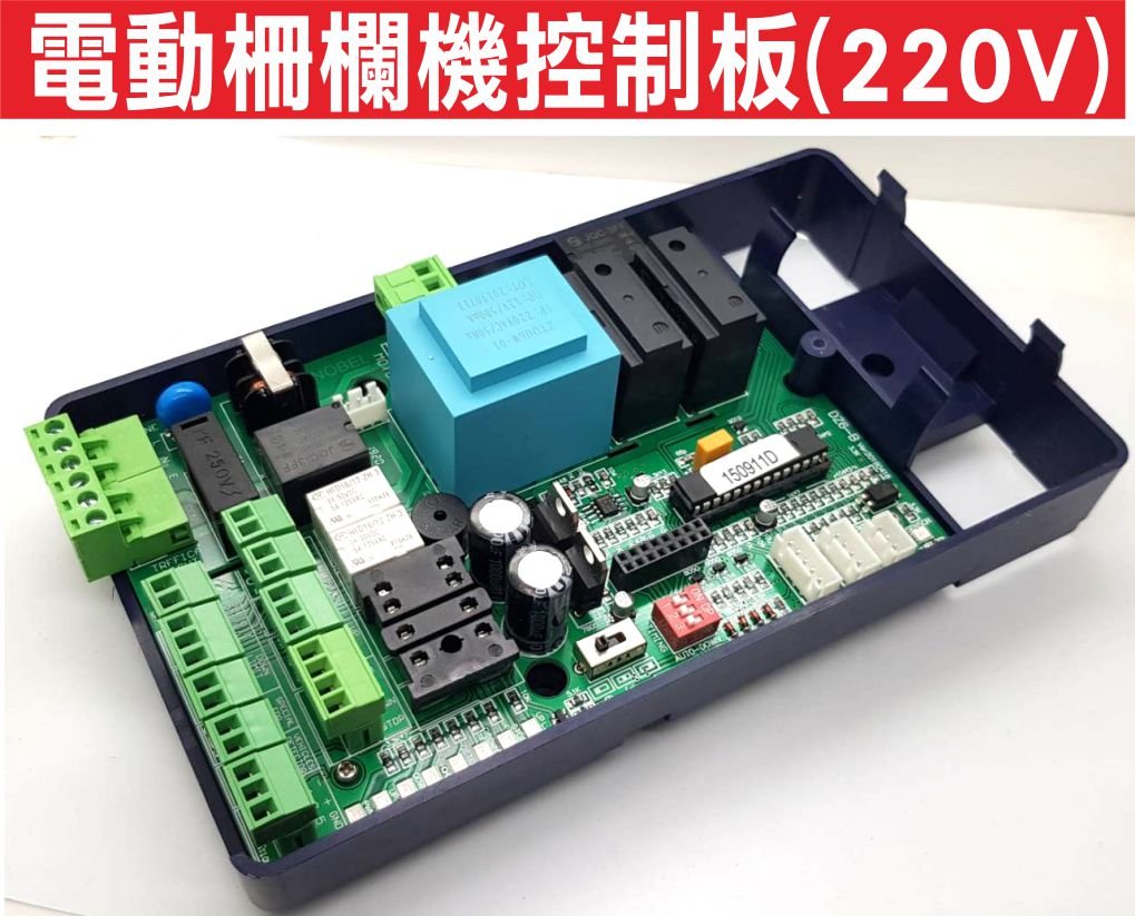 遙控器達人-電動柵欄機控制板(220V) 修理各式電動柵欄機欄柵 柵門機 阻車機大台中地區 彰化縣市 可到府修理