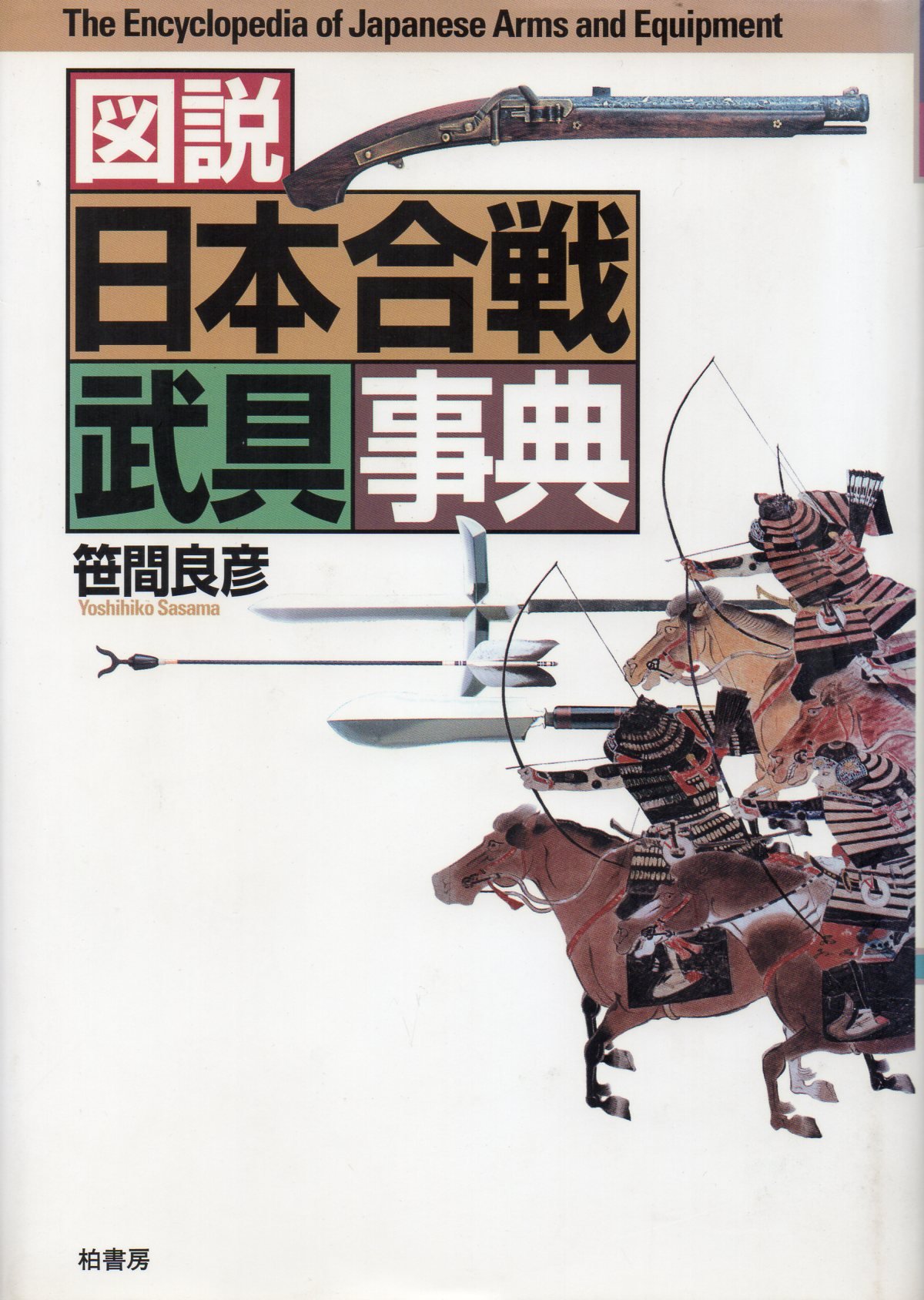 圖説日本合戰武具事典(精裝) | Yahoo奇摩拍賣