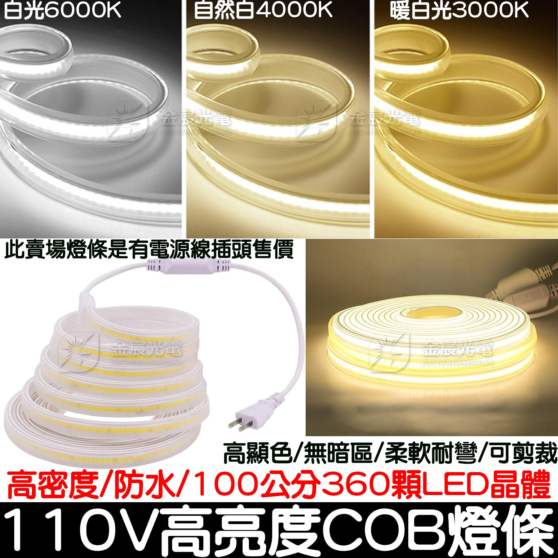 『星勝電商』110V COB 套管 燈條 單色 軟燈條 LED COB燈條 氣氛燈 室內裝潢 電視牆 廣告燈箱 高密度