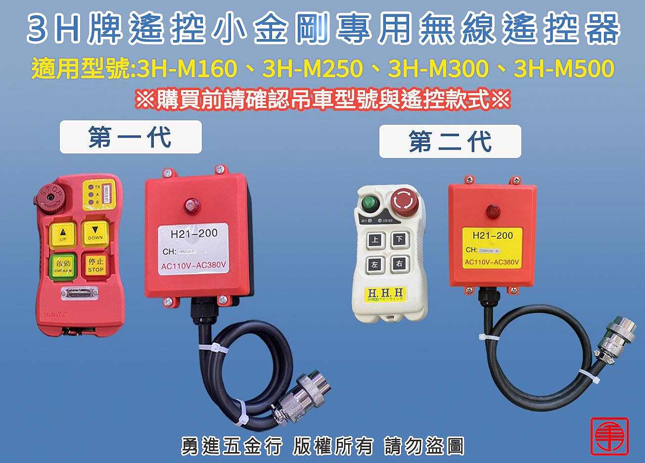 (含稅) 3H牌無線遙控器 小金鋼遙控器 天車遙控器 遙控器 無線控制器 小金鋼吊車 小金剛無線遙控器