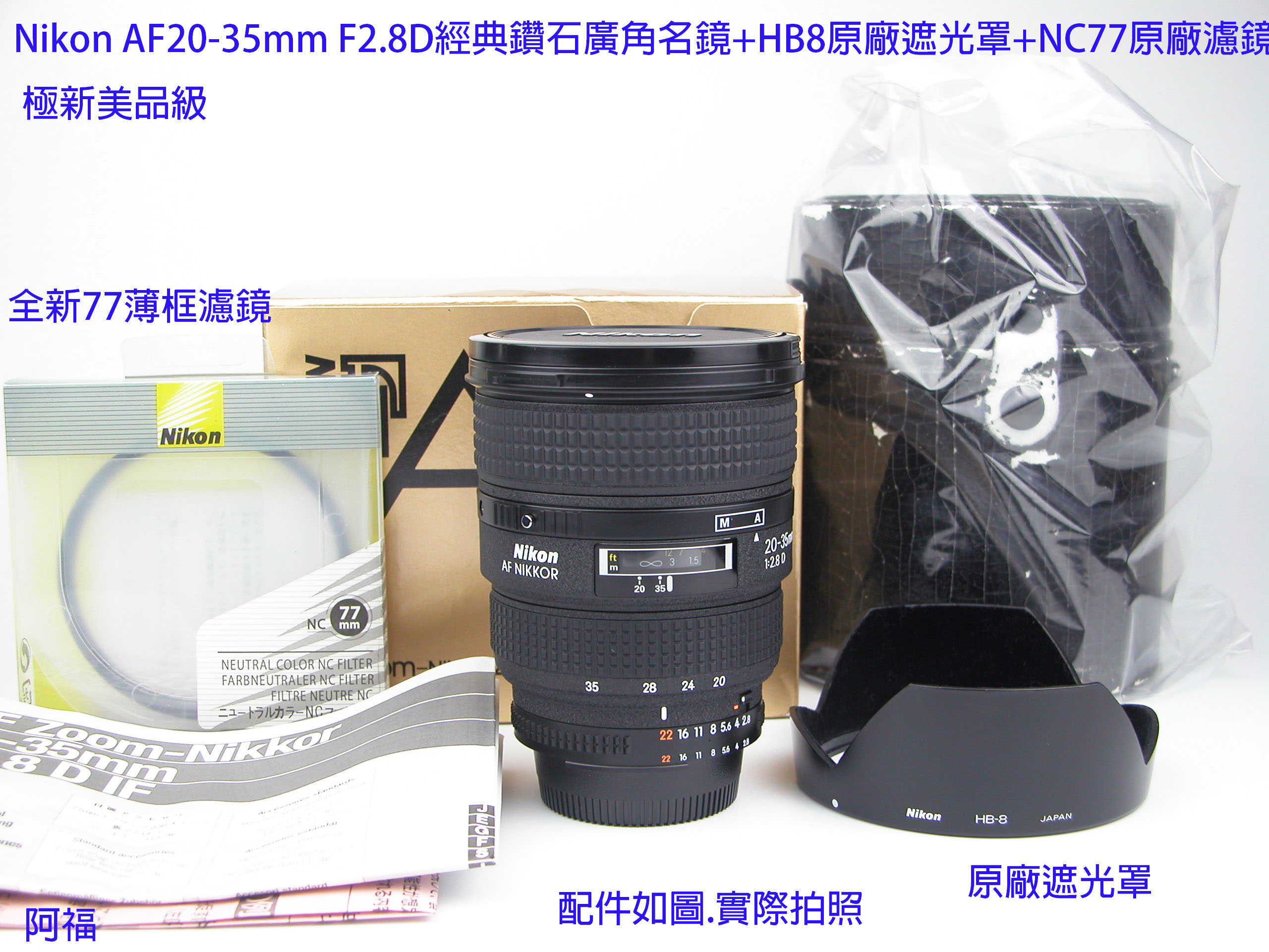 ╭☆Nikon AF 20-35mm F2.8 D 經典鑽石廣角銘鏡+HB8遮光罩+NC77原廠濾鏡極新美品級☆╯ | Yahoo奇摩拍賣