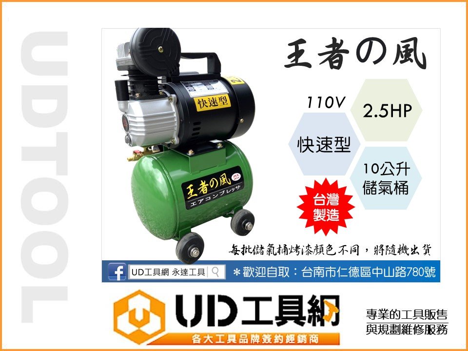 @UD工具網@ 台灣製王者之風2.5HP/10公升 快速型空氣壓縮機 空壓機 進氣快體積小適用除舊布新 吹塵/木工裝潢