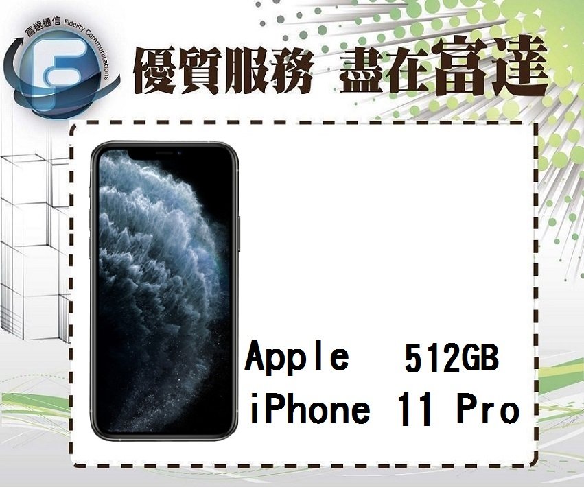 『台南富達』Apple iPhone 11 Pro 512G/5.8吋/IP68防水【全新直購價30500元】