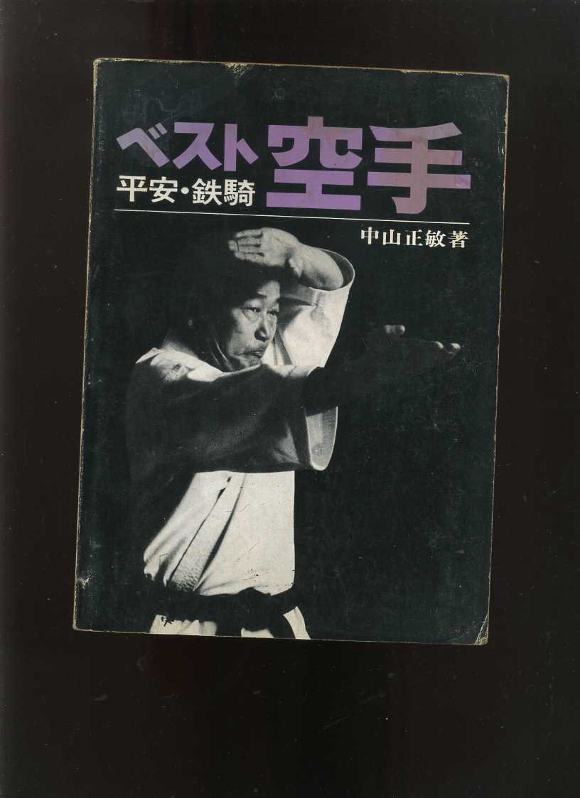 易成中古書】《ベスト空手(5) 平安・鉄騎》│中山正敏│730 | Yahoo