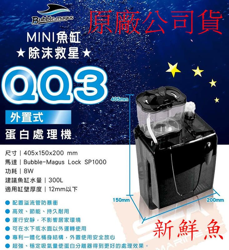 110V+原廠保固~新鮮魚水族館~實體店面 Bubble-Magus BM QQ3 海水 蛋白除沫器 除蛋白機 馬達