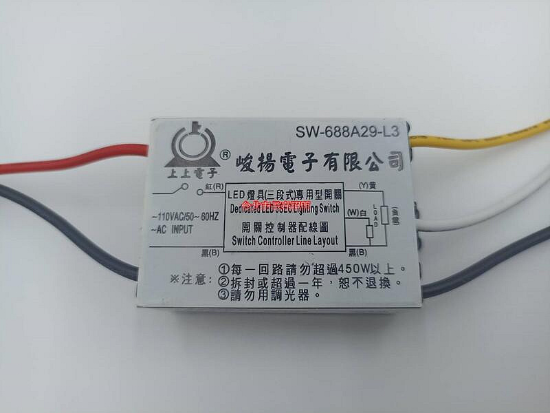 臺北市長春路 LED燈具專用型開關 電子控制開關 IC 三段式控制器 電子開關 開關控制器 電燈切換器 勿調光 110V