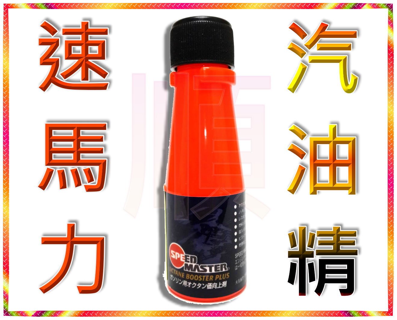 最少6罐SPEED MASTER 速馬力汽油精30ml 拔水劑辛烷值提升劑汽門除碳噴