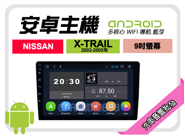 【提供七天鑑賞】日產 X-TRAIL 03-05年 安卓主機 9吋/八核心/4+64/WIFI/保固一年 AD7