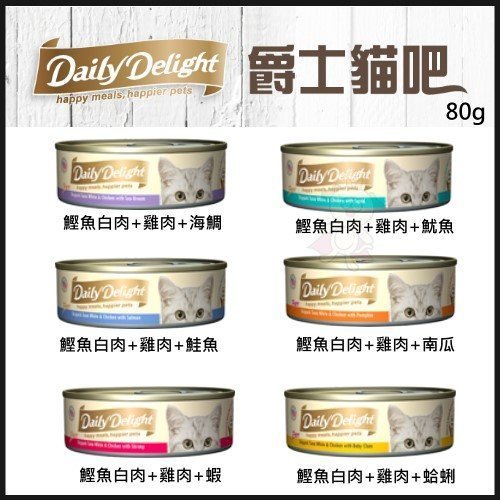 2箱贈1罐免運】Daily Delight 《爵士貓吧真愛鮮肉餐》主食罐80克(6種