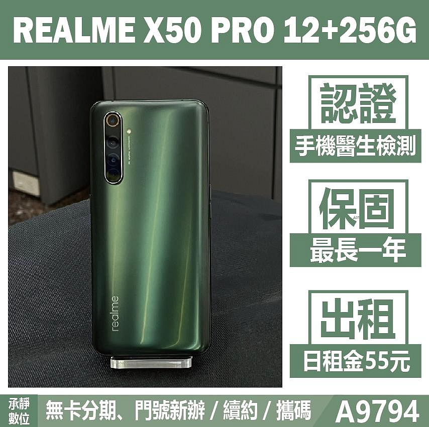 REALME X50 PRO 12+256G 青苔 二手機 附發票 刷卡分期【承靜數位】高雄實體店 可出租 A9794 中古機